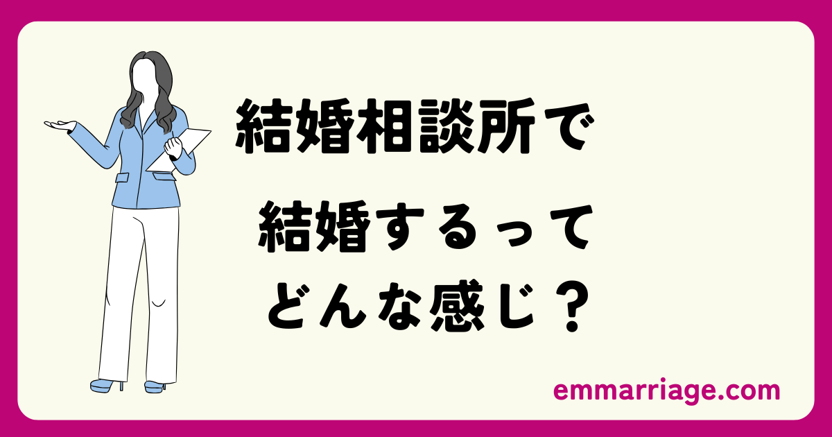 結婚相談所　結婚　